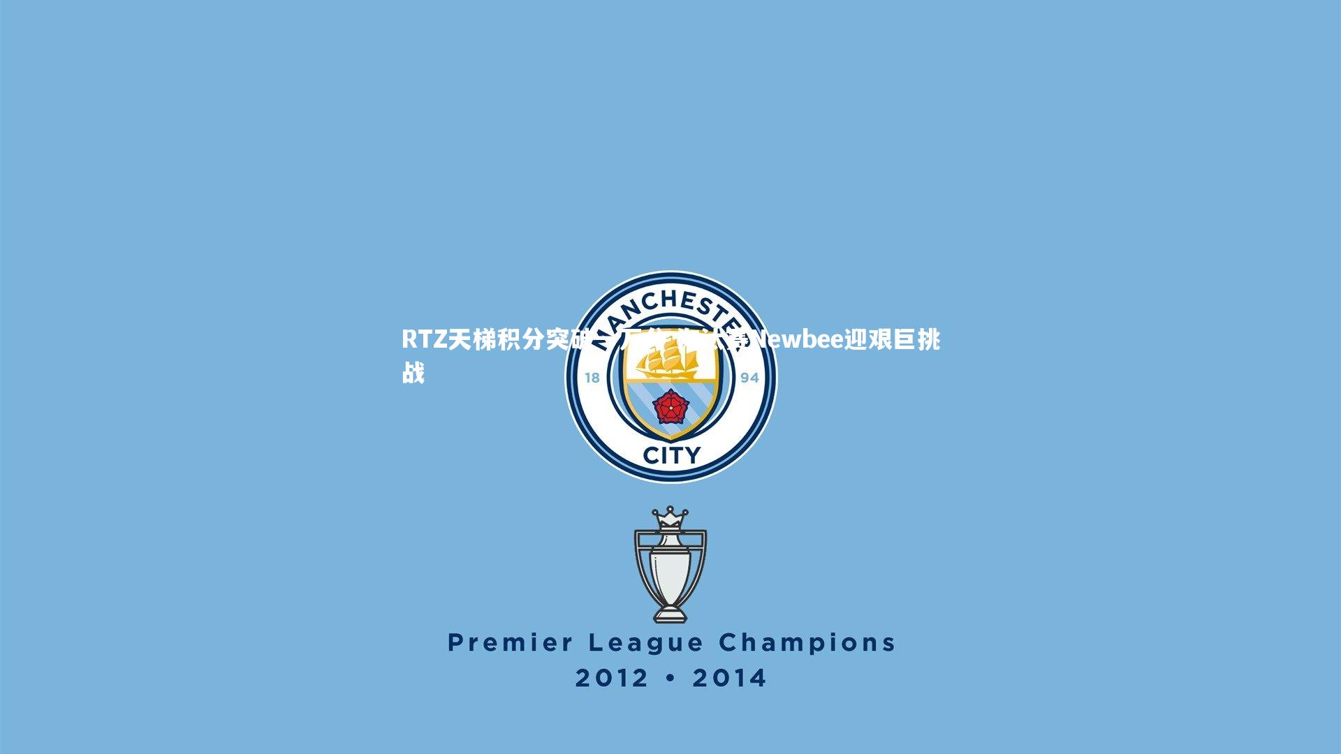 开云体育：RTZ天梯积分突破一万分 淘汰赛Newbee迎艰巨挑战