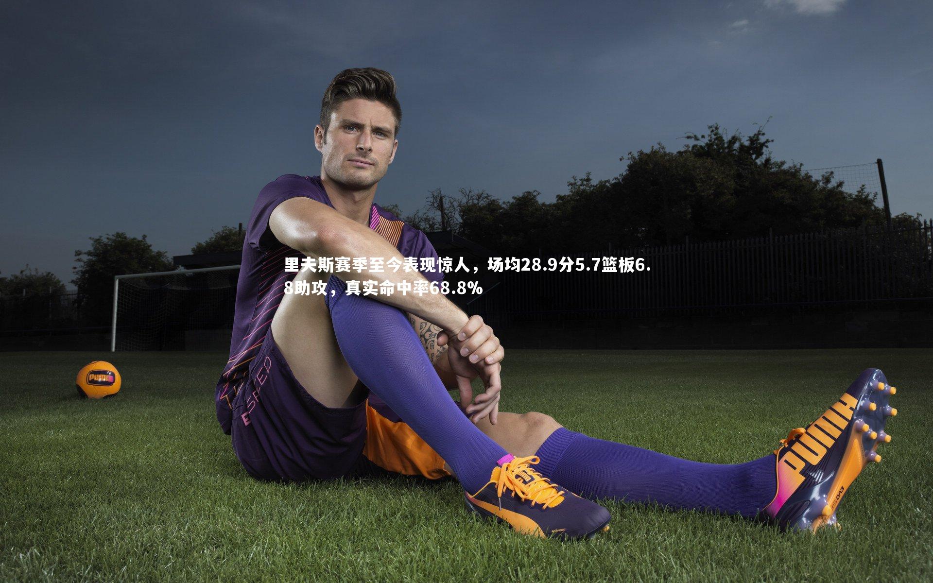 开云体育|里夫斯赛季至今表现惊人，场均28.9分5.7篮板6.8助攻，真实命中率68.8%