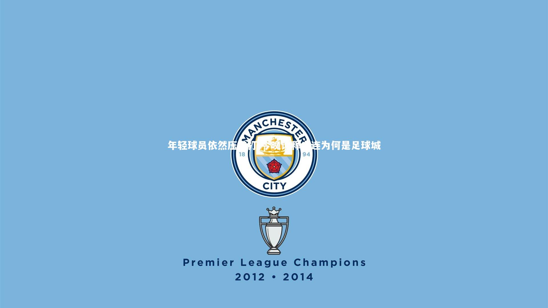 开云体育平台-年轻球员依然压着打 今晚诠释大连为何是足球城