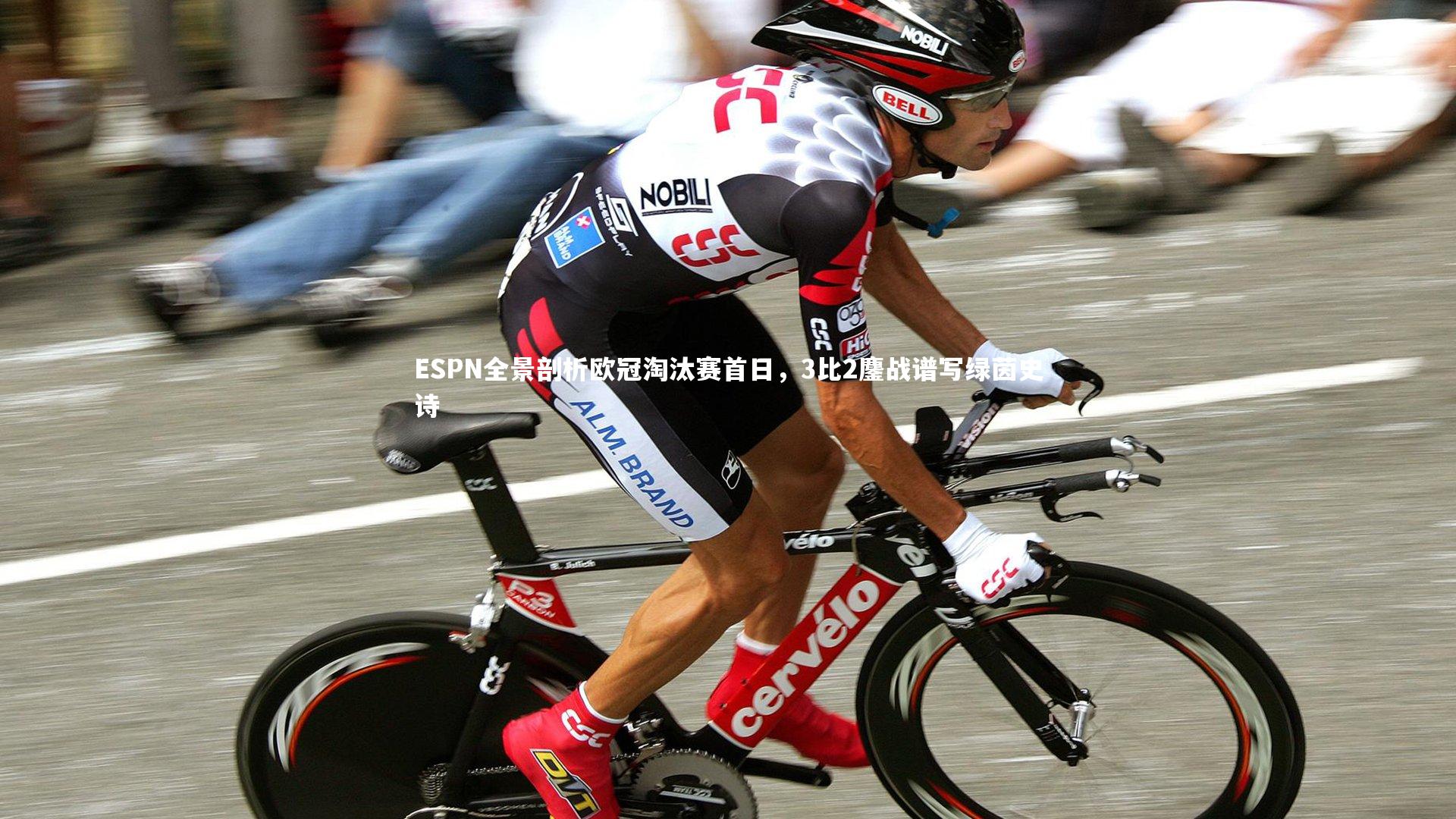 开云体育官网-ESPN全景剖析欧冠淘汰赛首日，3比2鏖战谱写绿茵史诗