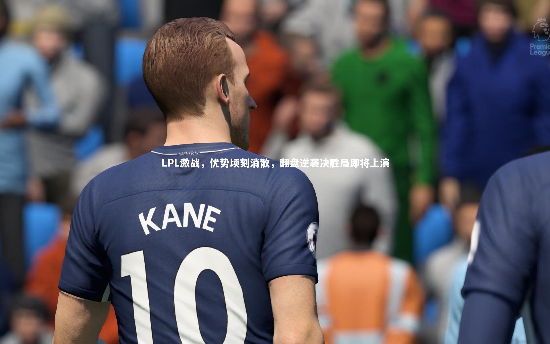 开云体育：LPL激战，优势顷刻消散，翻盘逆袭决胜局即将上演