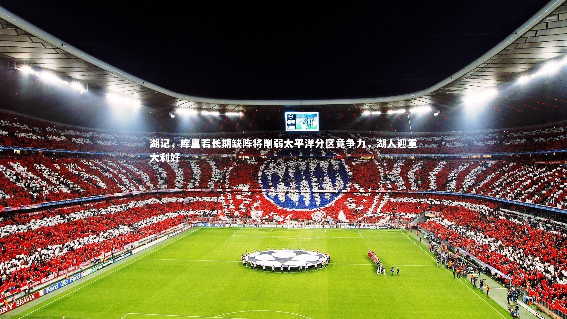 湖记，库里若长期缺阵将削弱太平洋分区竞争力，湖人迎重大利好