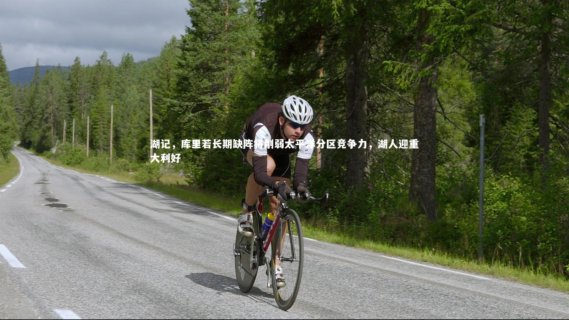 湖记，库里若长期缺阵将削弱太平洋分区竞争力，湖人迎重大利好