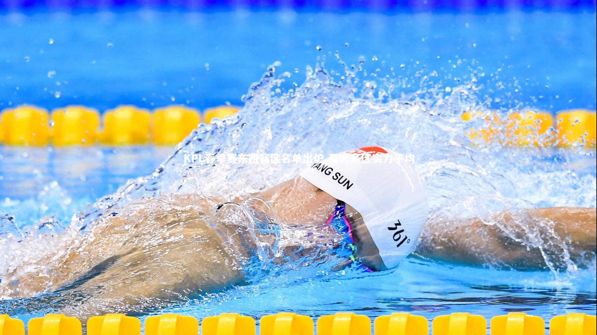 KPL春季赛东西赛区名单出炉 两大赛区实力平均