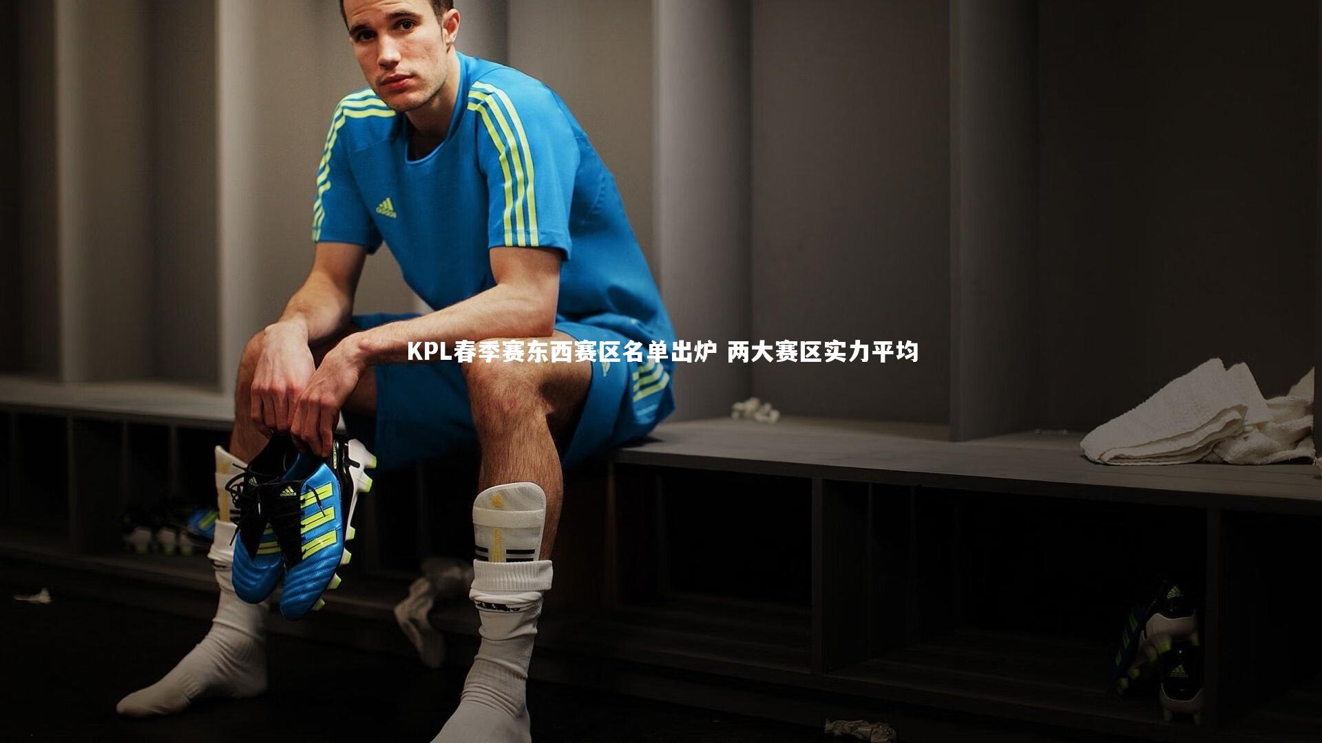 KPL春季赛东西赛区名单出炉 两大赛区实力平均