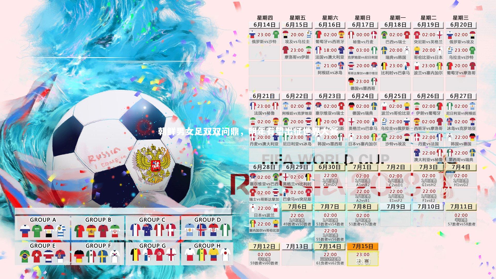 朝鲜男女足双双问鼎，明年有望出征世界大赛