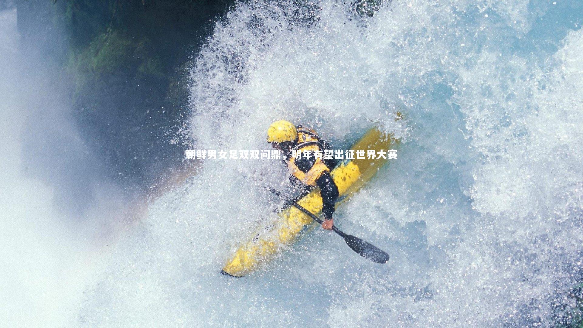 朝鲜男女足双双问鼎，明年有望出征世界大赛