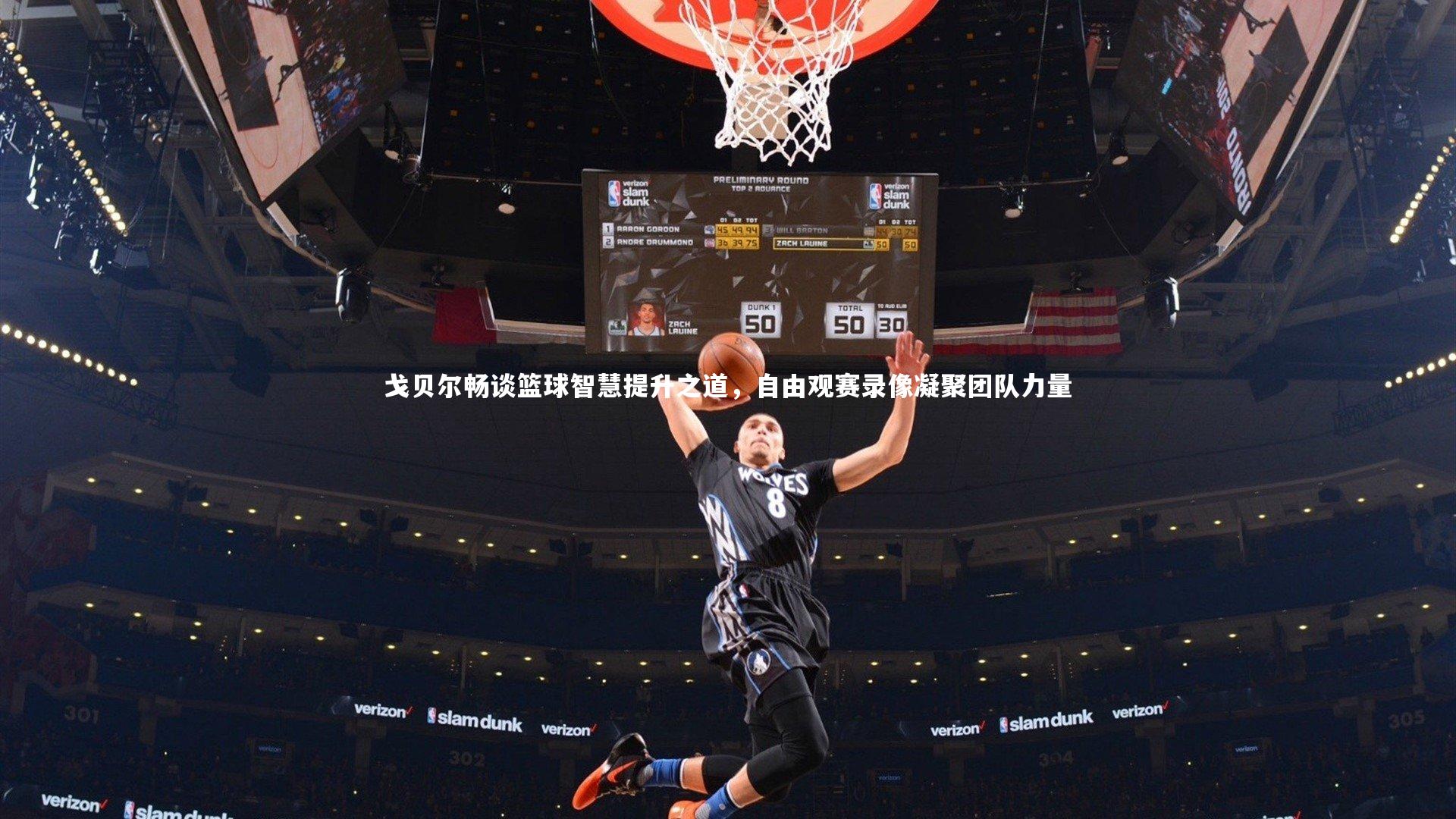 开云体育官网-戈贝尔畅谈篮球智慧提升之道，自由观赛录像凝聚团队力量