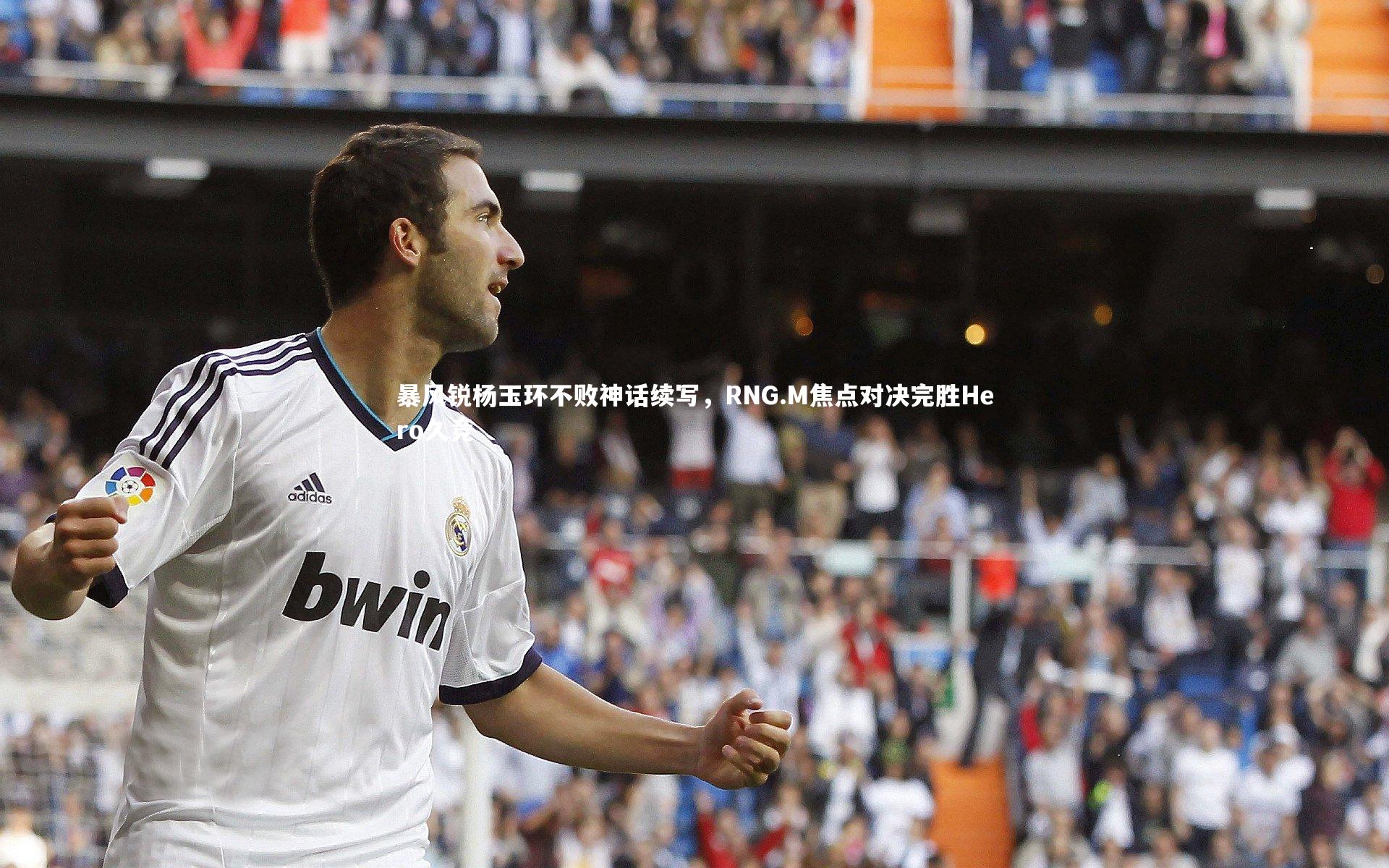 【开云体育官网】暴风锐杨玉环不败神话续写，RNG.M焦点对决完胜Hero久竞