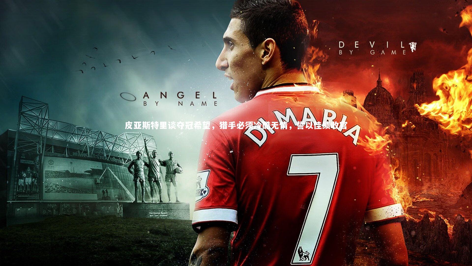 皮亚斯特里谈夺冠希望，猎手必须冷酷无情，誓以佳绩收官