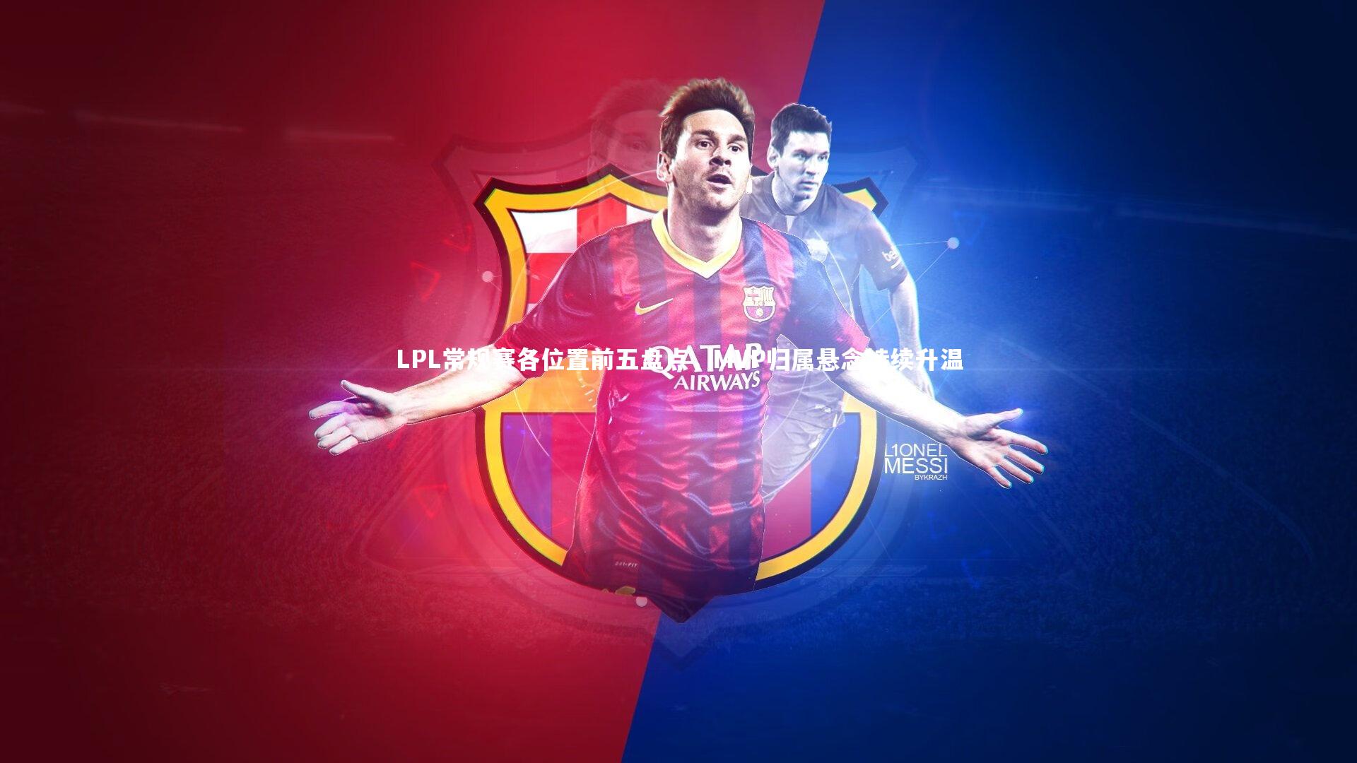 LPL常规赛各位置前五盘点，MVP归属悬念持续升温