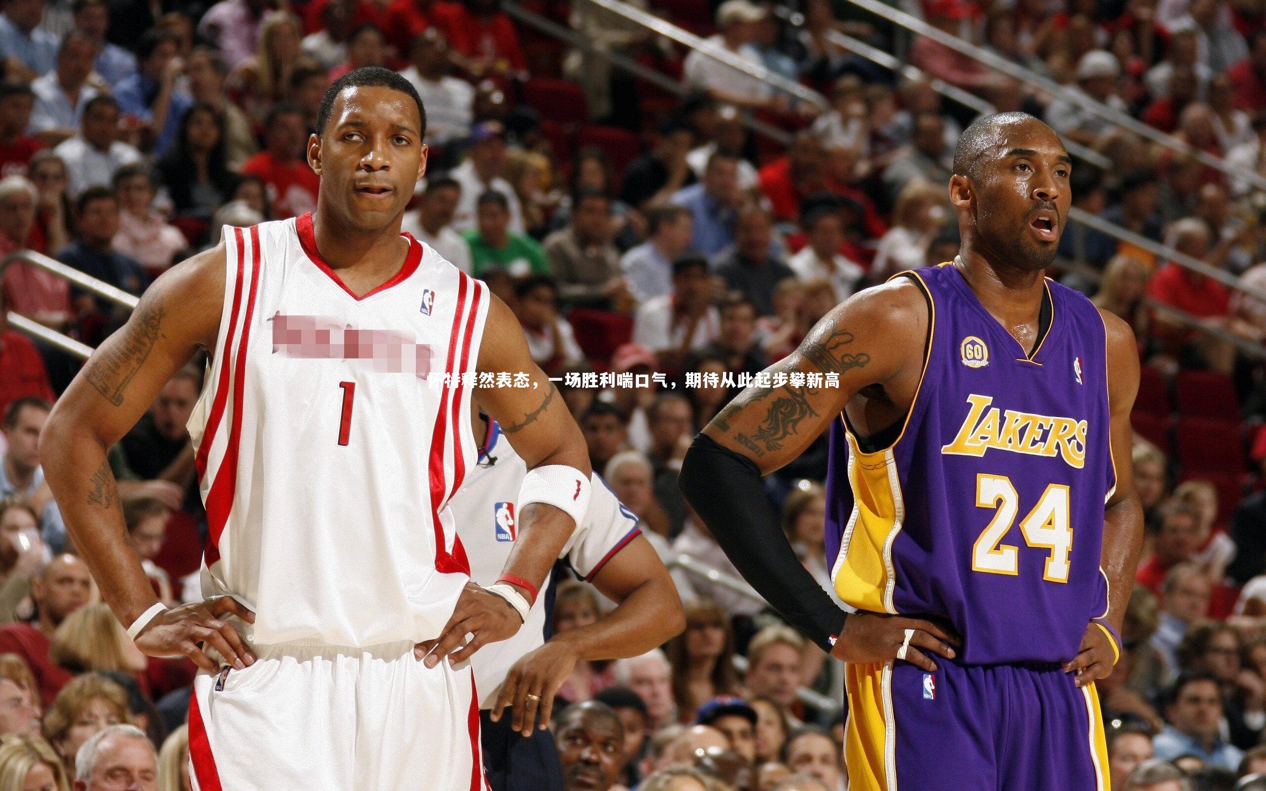 【开云体育官网】怀特释然表态，一场胜利喘口气，期待从此起步攀新高