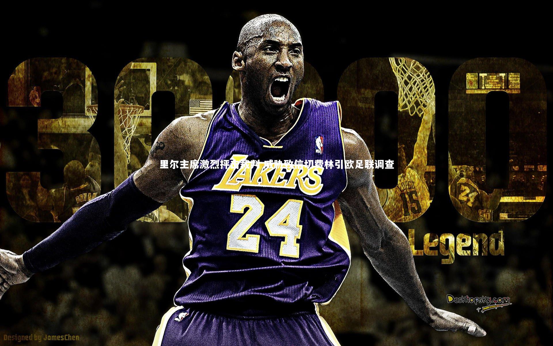 里尔主席激烈抨击裁判 威胁致信切费林引欧足联调查