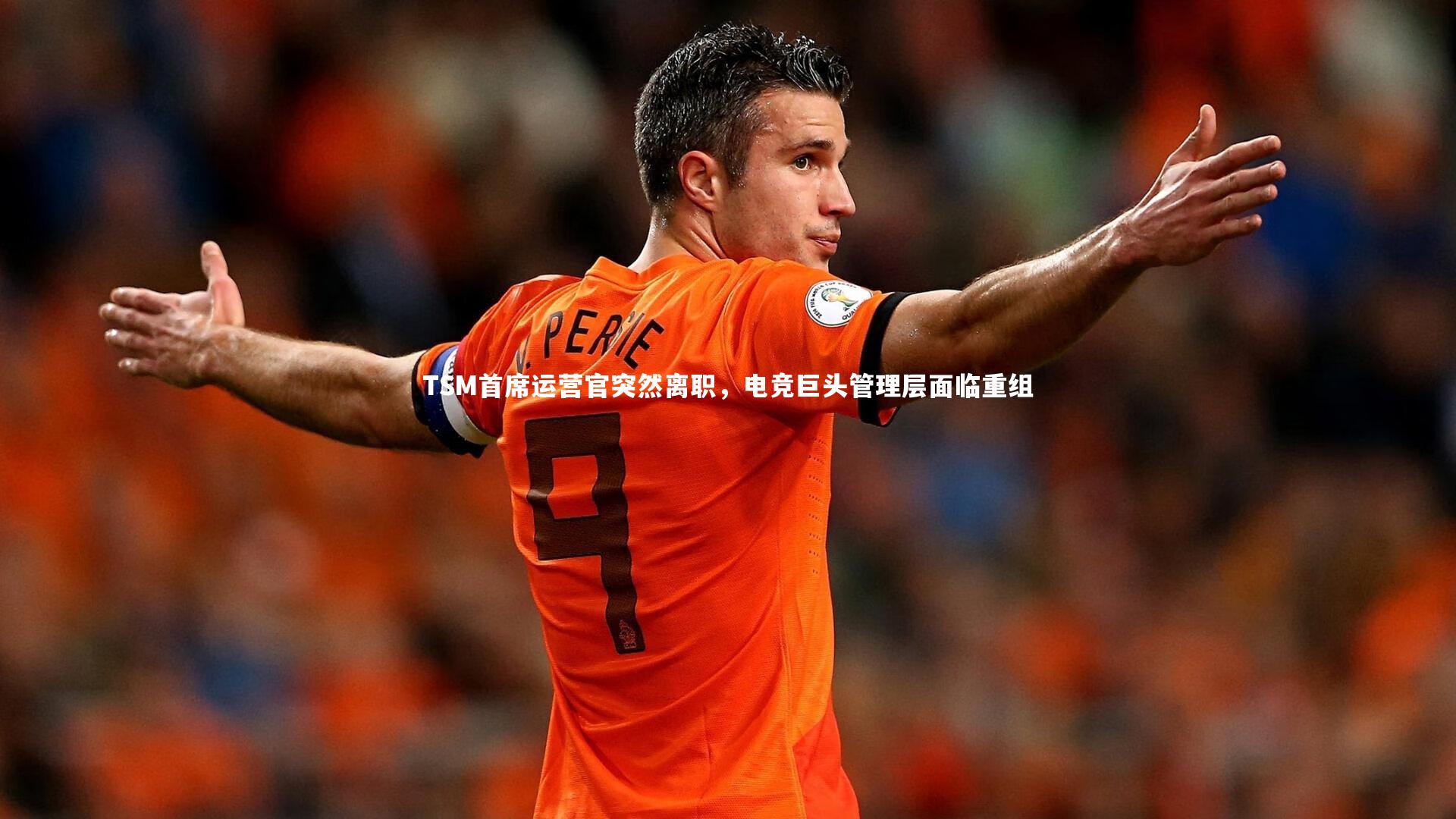 TSM首席运营官突然离职，电竞巨头管理层面临重组