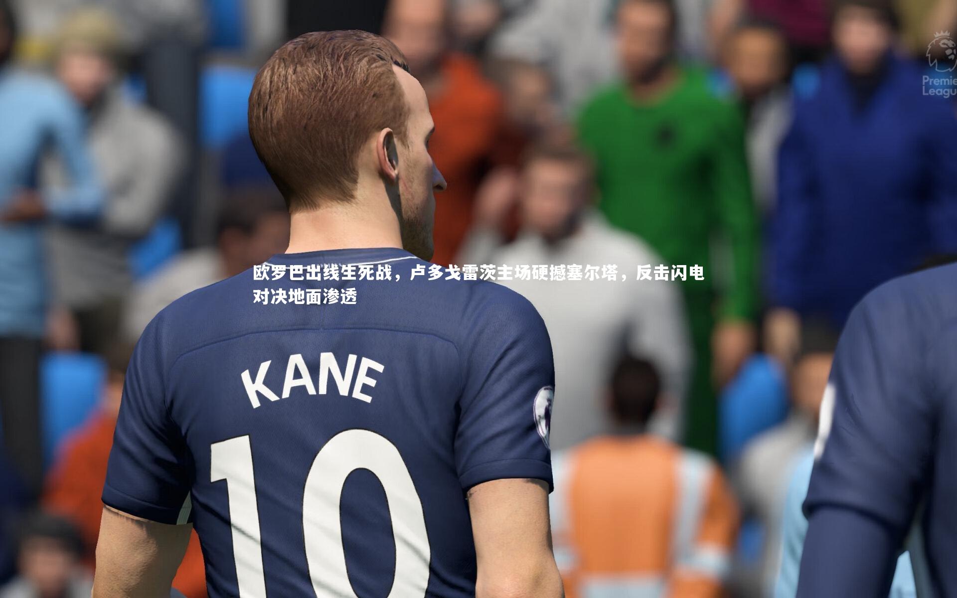 欧罗巴出线生死战，卢多戈雷茨主场硬撼塞尔塔，反击闪电对决地面渗透