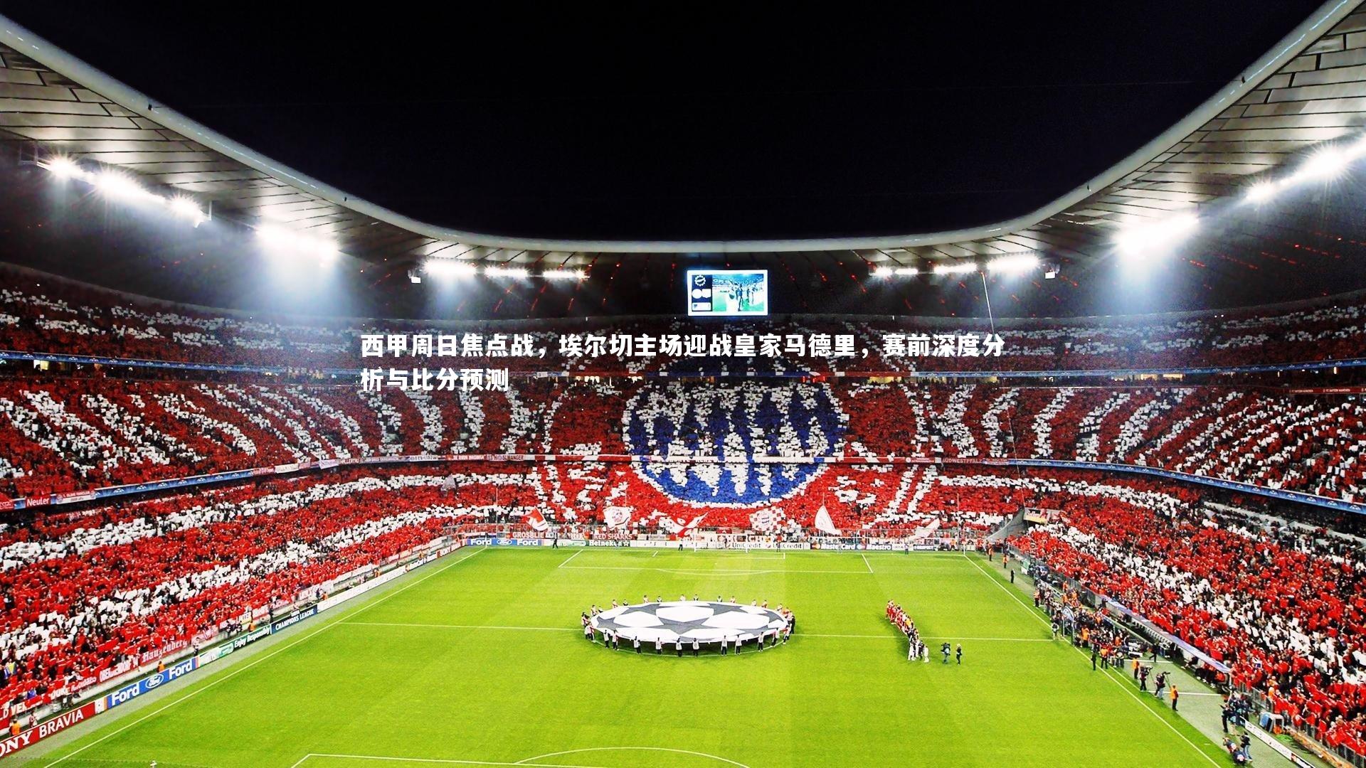 KAIYUN开云：西甲周日焦点战，埃尔切主场迎战皇家马德里，赛前深度分析与比分预测