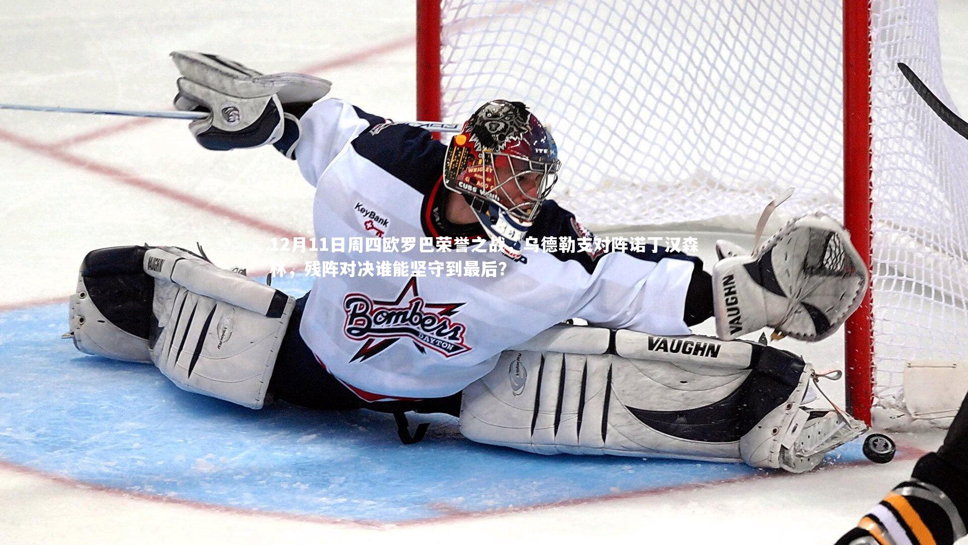 12月11日周四欧罗巴荣誉之战,乌德勒支对阵诺丁汉森林,残阵对决谁能坚守到最后?