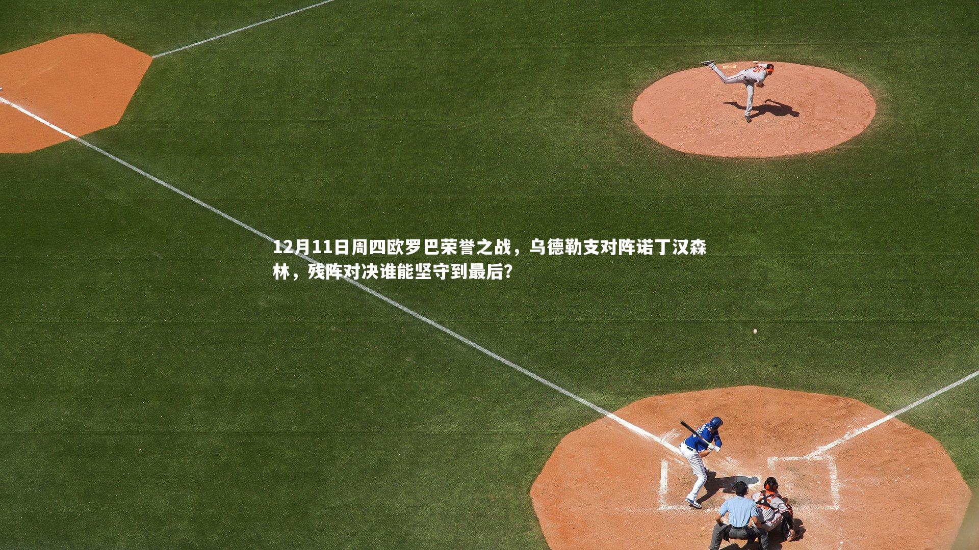 12月11日周四欧罗巴荣誉之战,乌德勒支对阵诺丁汉森林,残阵对决谁能坚守到最后?