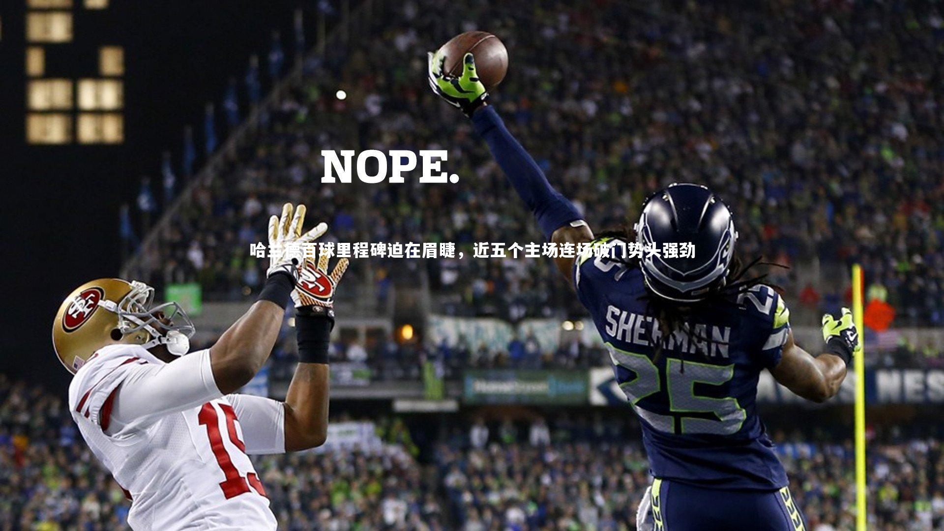 开云体育：哈兰德百球里程碑迫在眉睫，近五个主场连场破门势头强劲