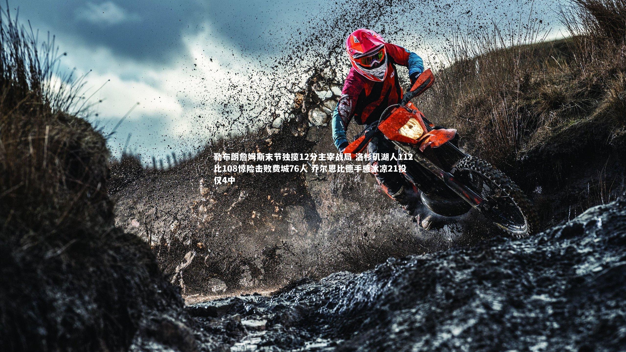 KAIYUN开云：勒布朗詹姆斯末节独揽12分主宰战局 洛杉矶湖人112比108惊险击败费城76人 乔尔恩比德手感冰凉21投仅4中