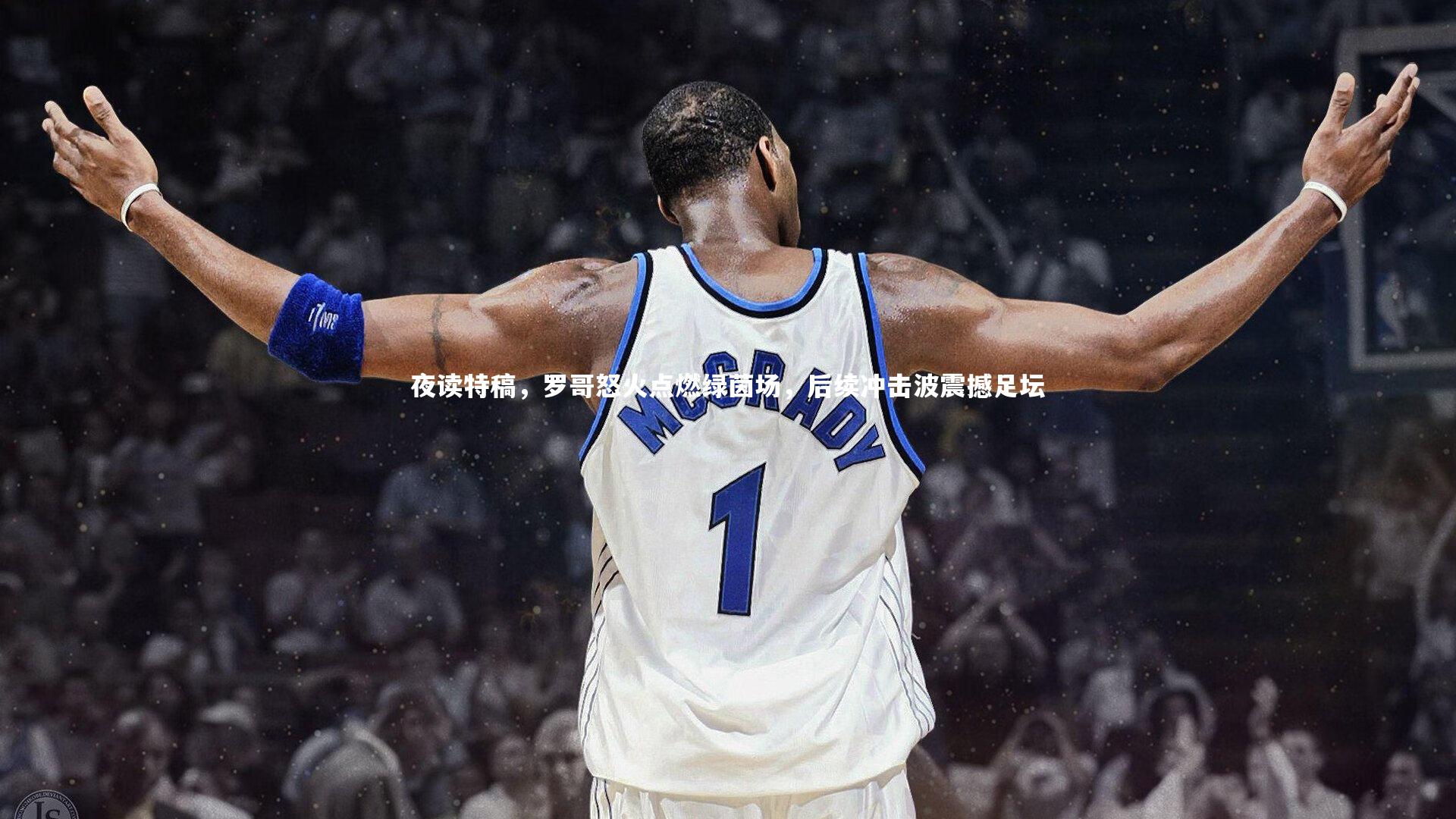 夜读特稿，罗哥怒火点燃绿茵场，后续冲击波震撼足坛