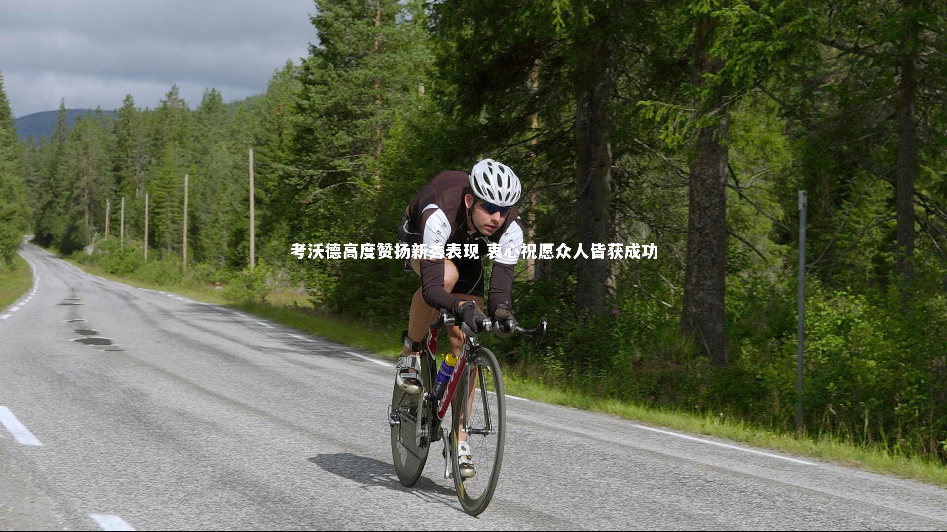 考沃德高度赞扬新秀表现 衷心祝愿众人皆获成功