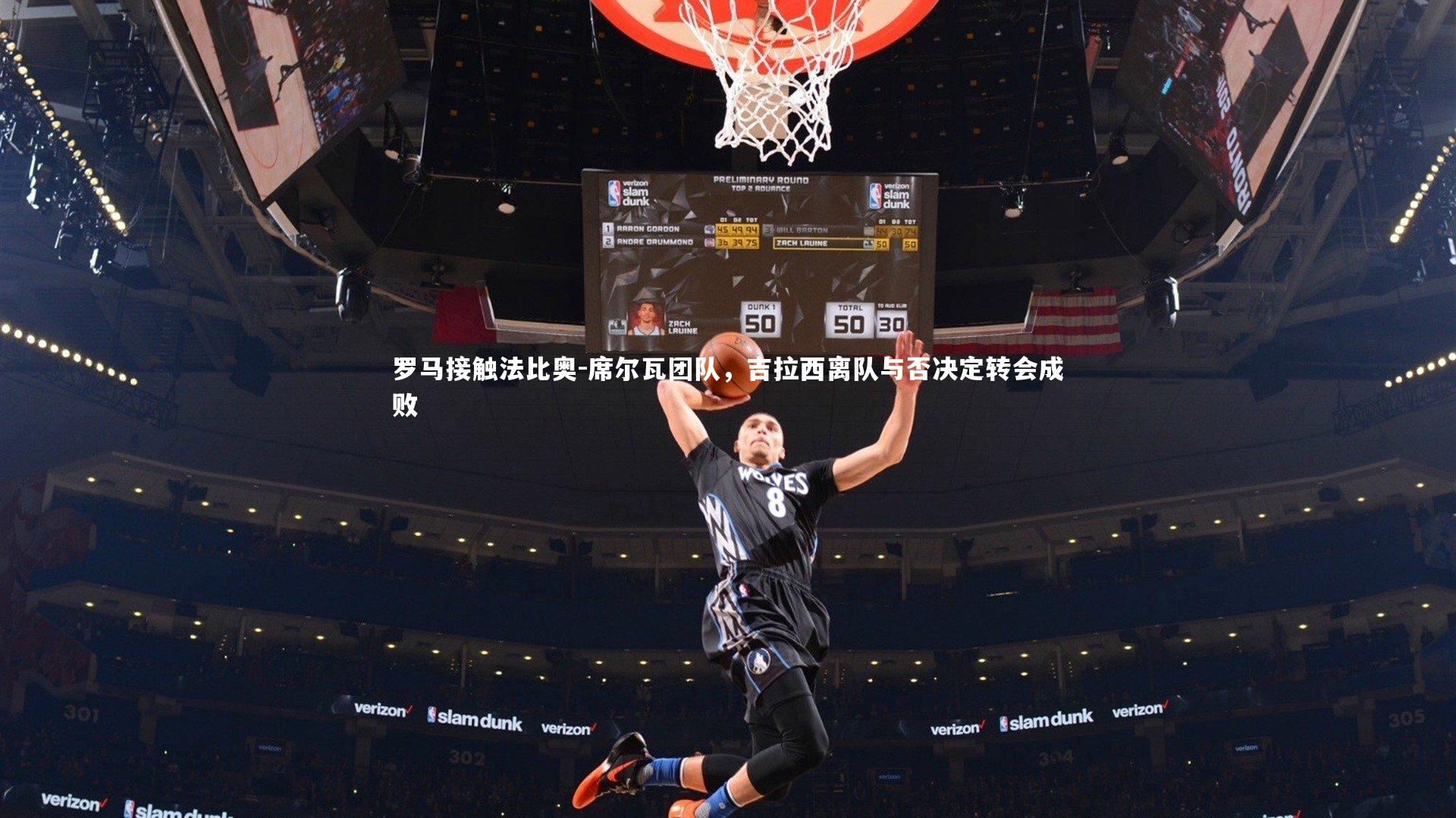 罗马接触法比奥-席尔瓦团队，吉拉西离队与否决定转会成败