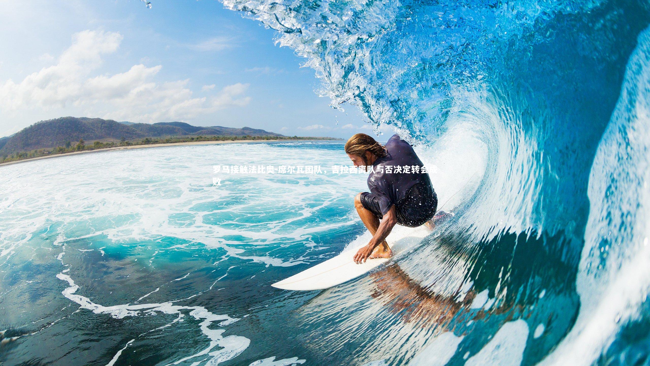 罗马接触法比奥-席尔瓦团队，吉拉西离队与否决定转会成败