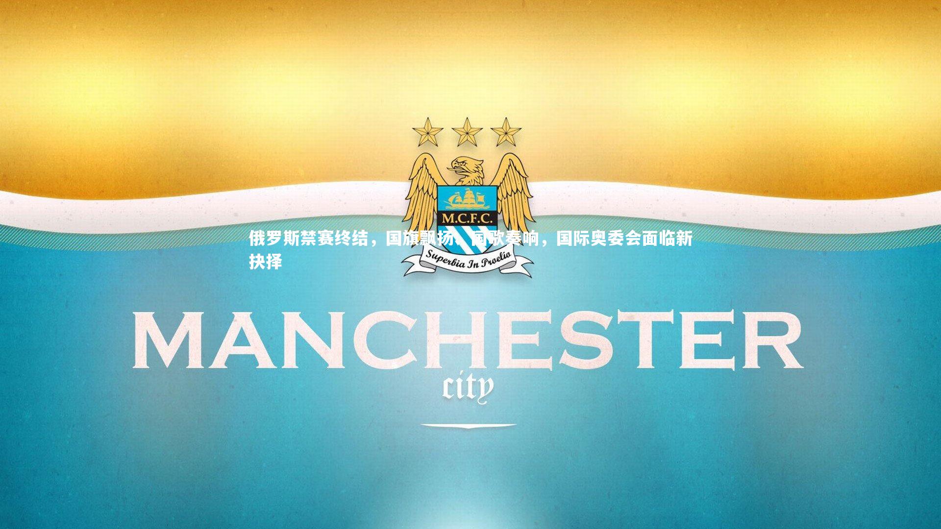 【开云体育平台】俄罗斯禁赛终结，国旗飘扬、国歌奏响，国际奥委会面临新抉择