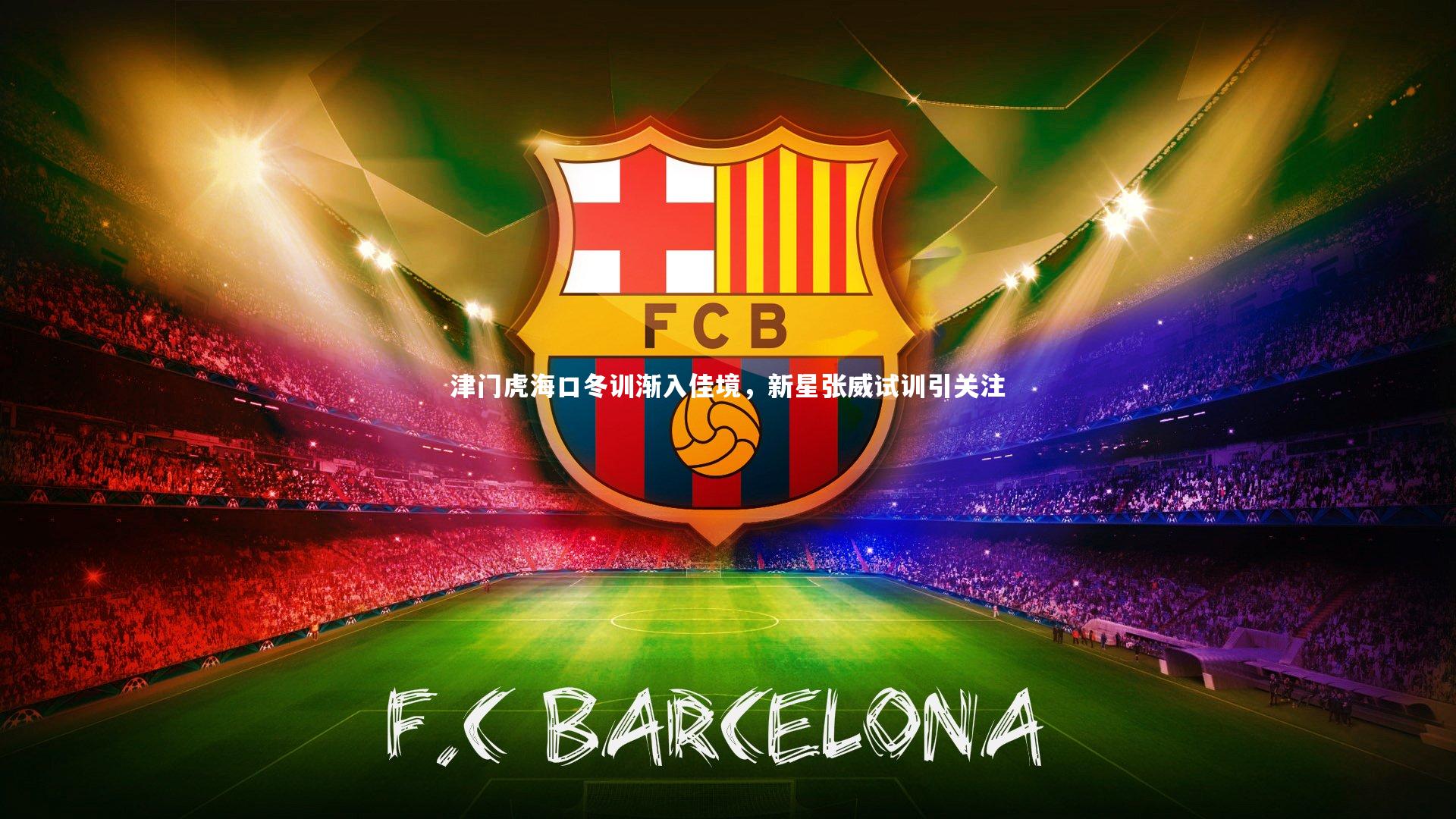 开云体育平台-津门虎海口冬训渐入佳境，新星张威试训引关注