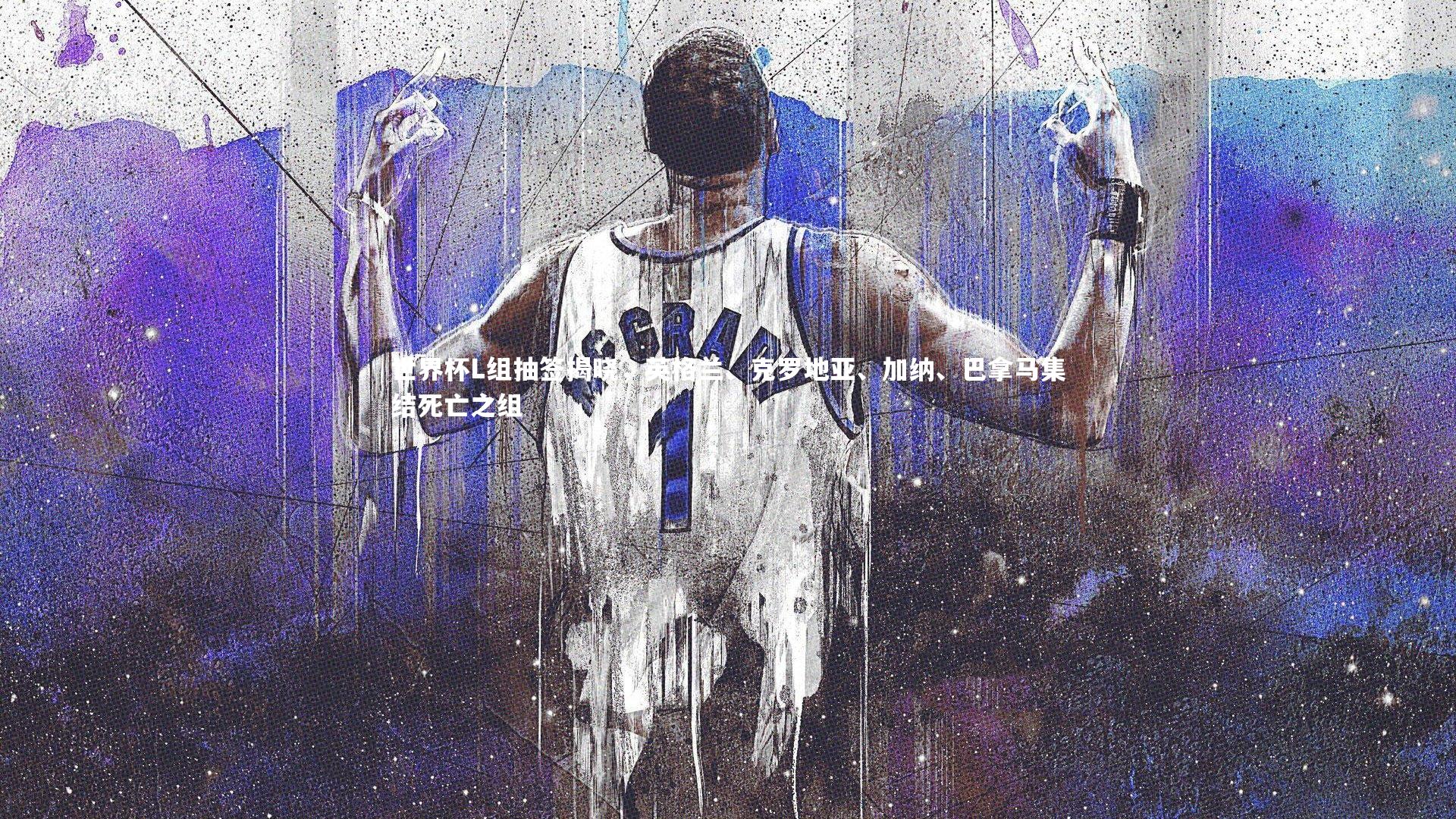世界杯L组抽签揭晓，英格兰、克罗地亚、加纳、巴拿马集结死亡之组