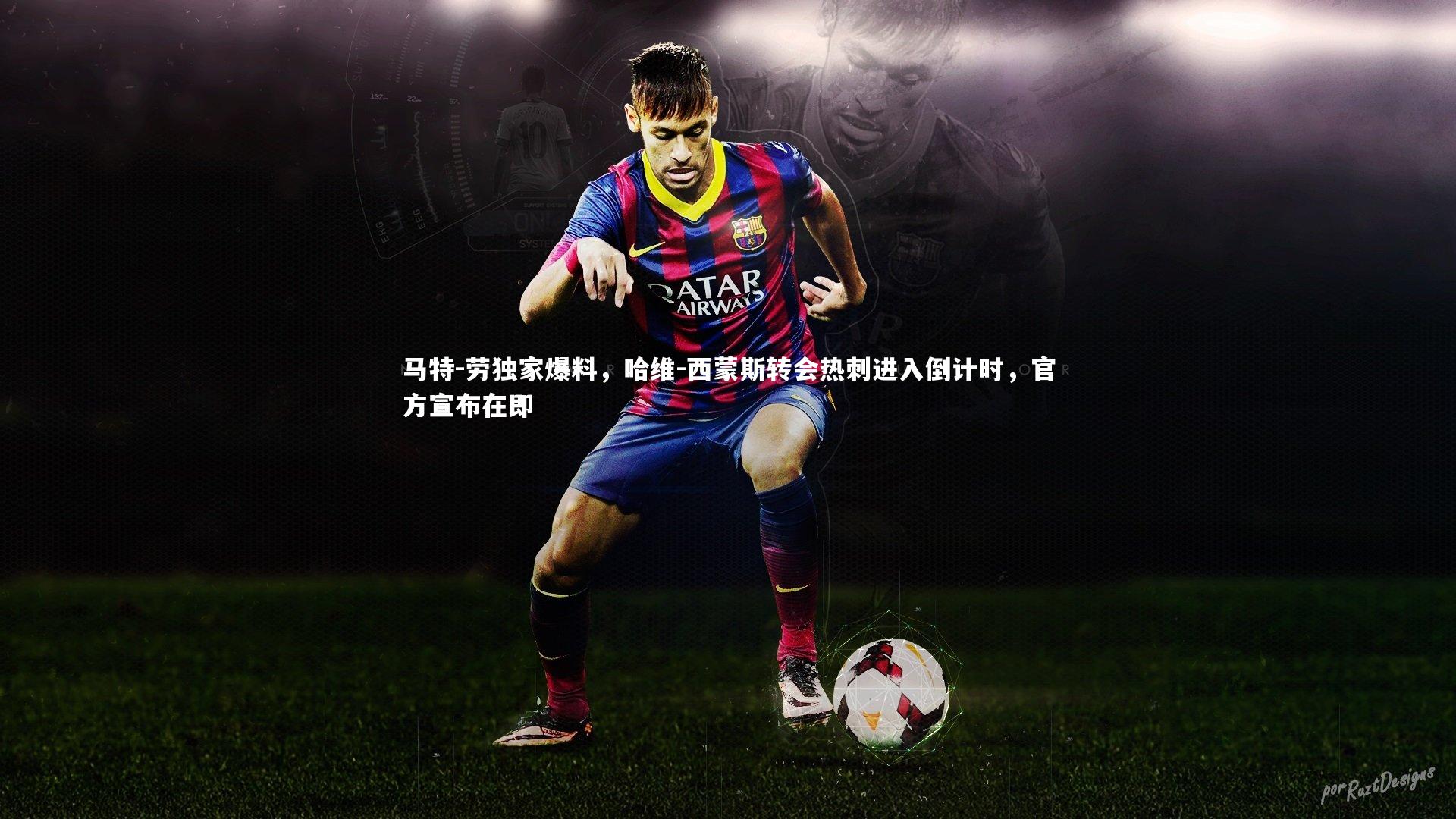 【开云体育平台】马特-劳独家爆料，哈维-西蒙斯转会热刺进入倒计时，官方宣布在即