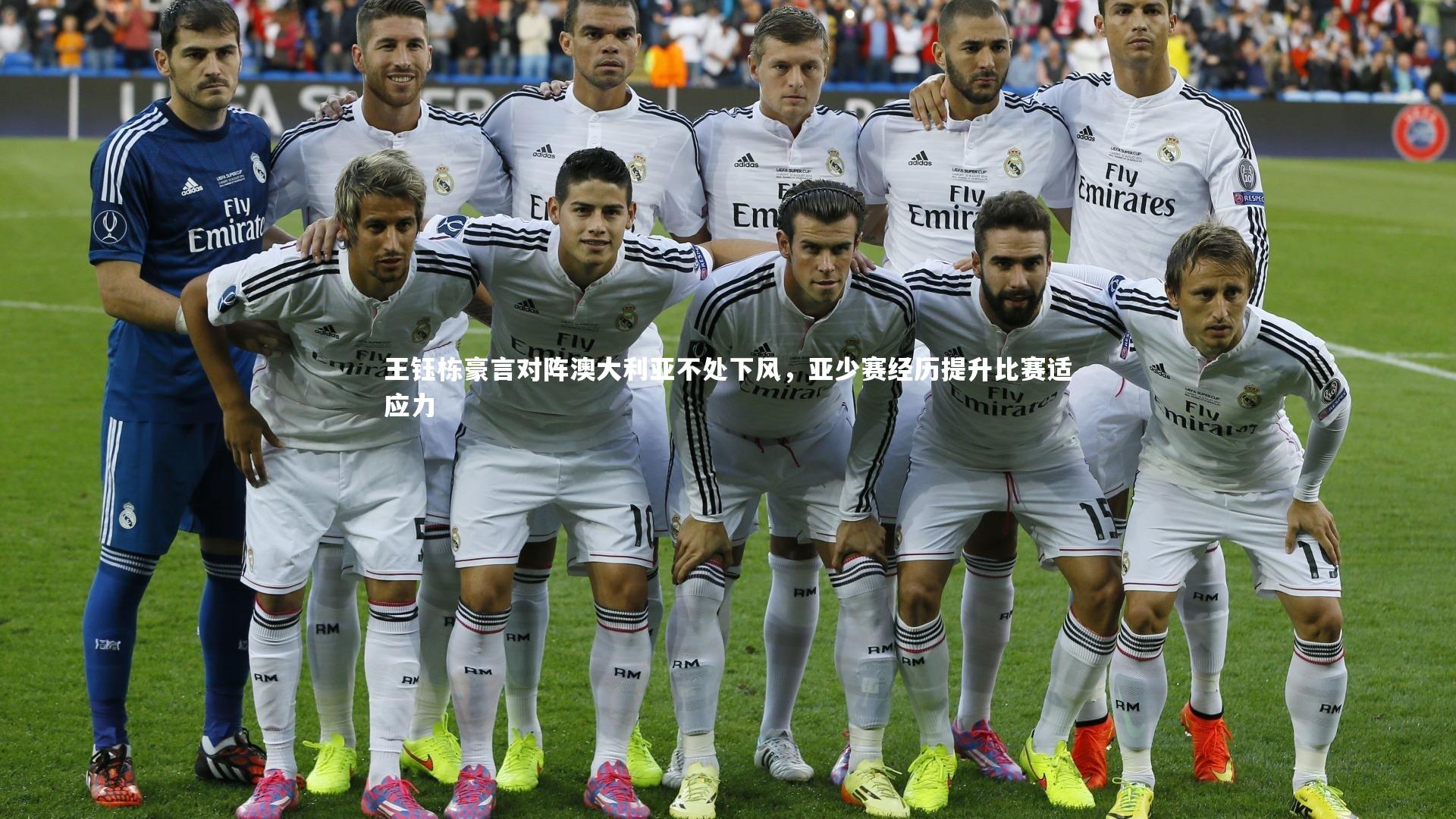 开云体育-王钰栋豪言对阵澳大利亚不处下风，亚少赛经历提升比赛适应力