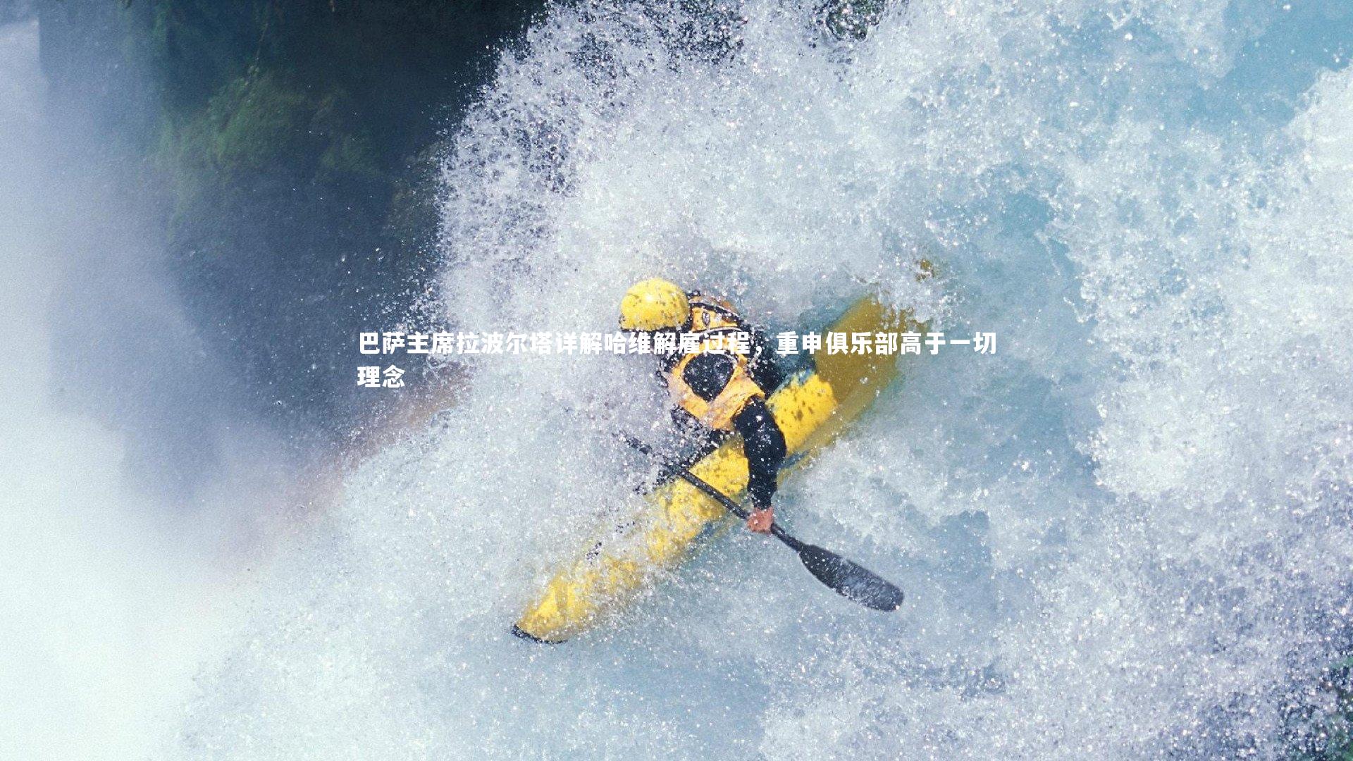 巴萨主席拉波尔塔详解哈维解雇过程，重申俱乐部高于一切理念