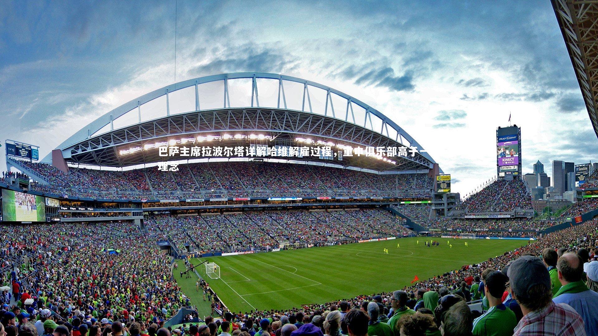 巴萨主席拉波尔塔详解哈维解雇过程，重申俱乐部高于一切理念