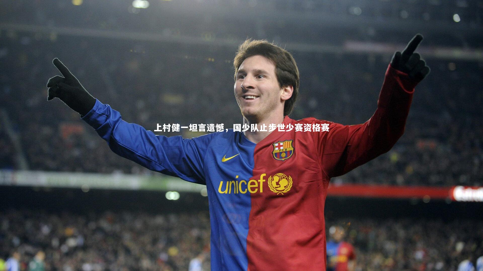 上村健一坦言遗憾,国少队止步世少赛资格赛