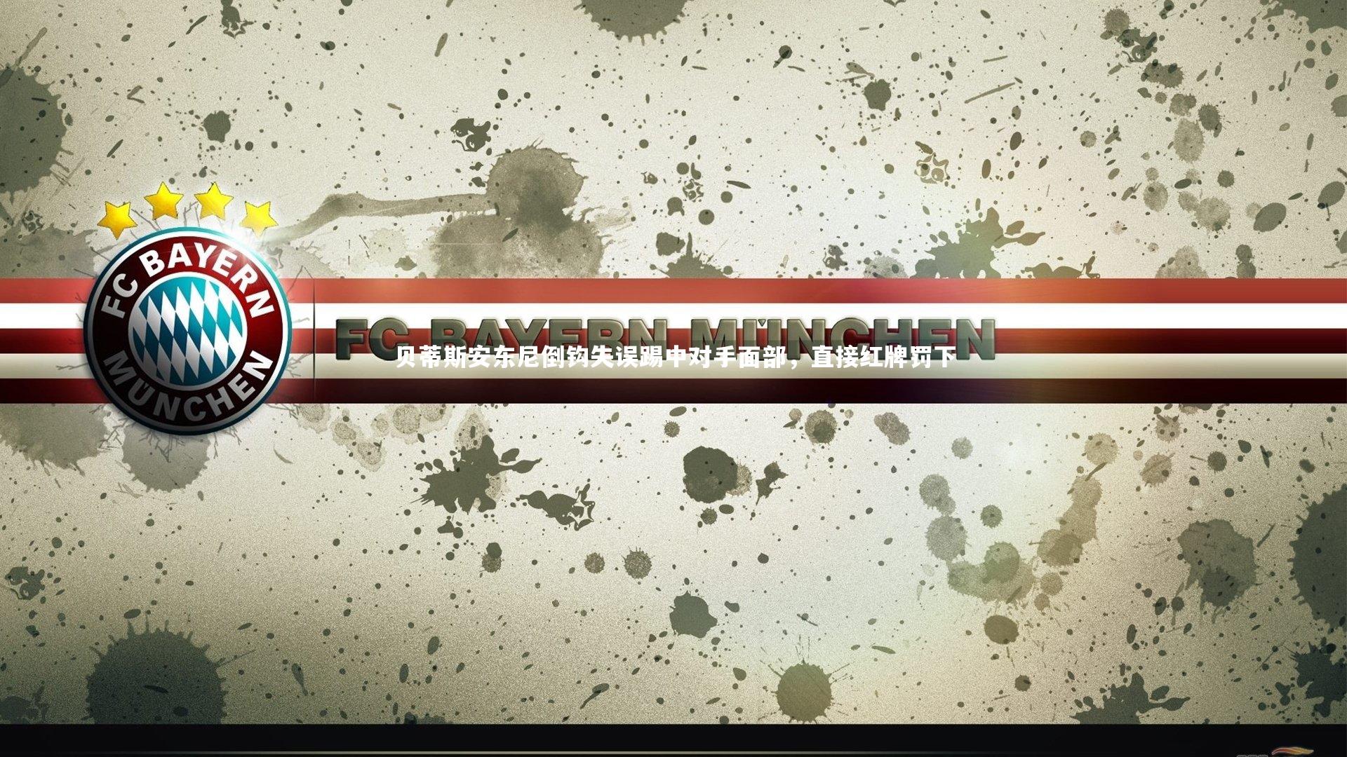 贝蒂斯安东尼倒钩失误踢中对手面部，直接红牌罚下