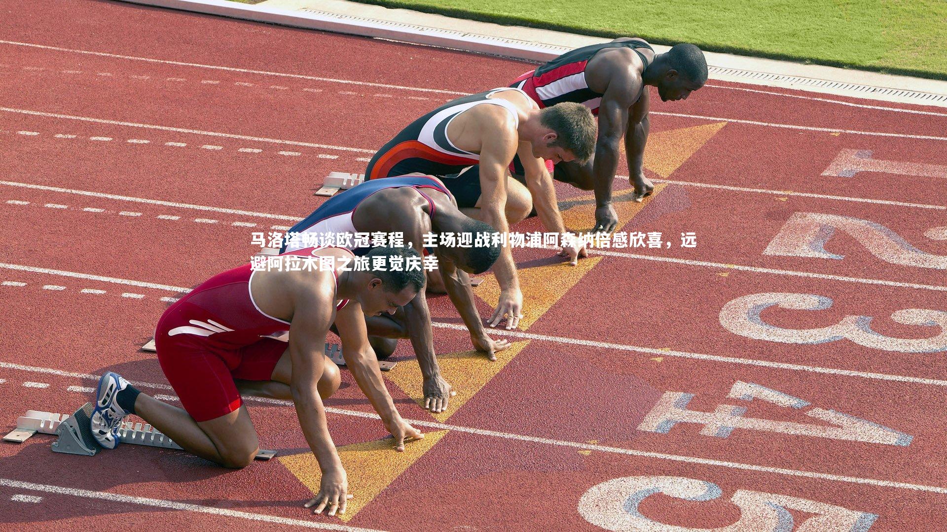 马洛塔畅谈欧冠赛程，主场迎战利物浦阿森纳倍感欣喜，远避阿拉木图之旅更觉庆幸