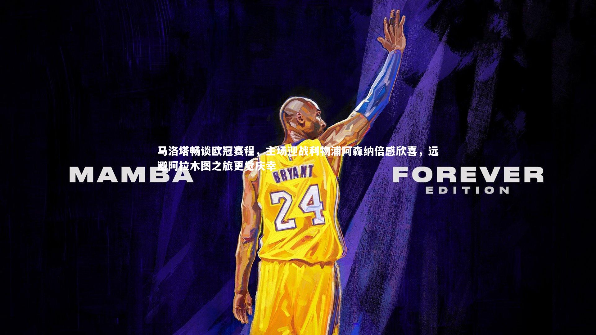 马洛塔畅谈欧冠赛程，主场迎战利物浦阿森纳倍感欣喜，远避阿拉木图之旅更觉庆幸