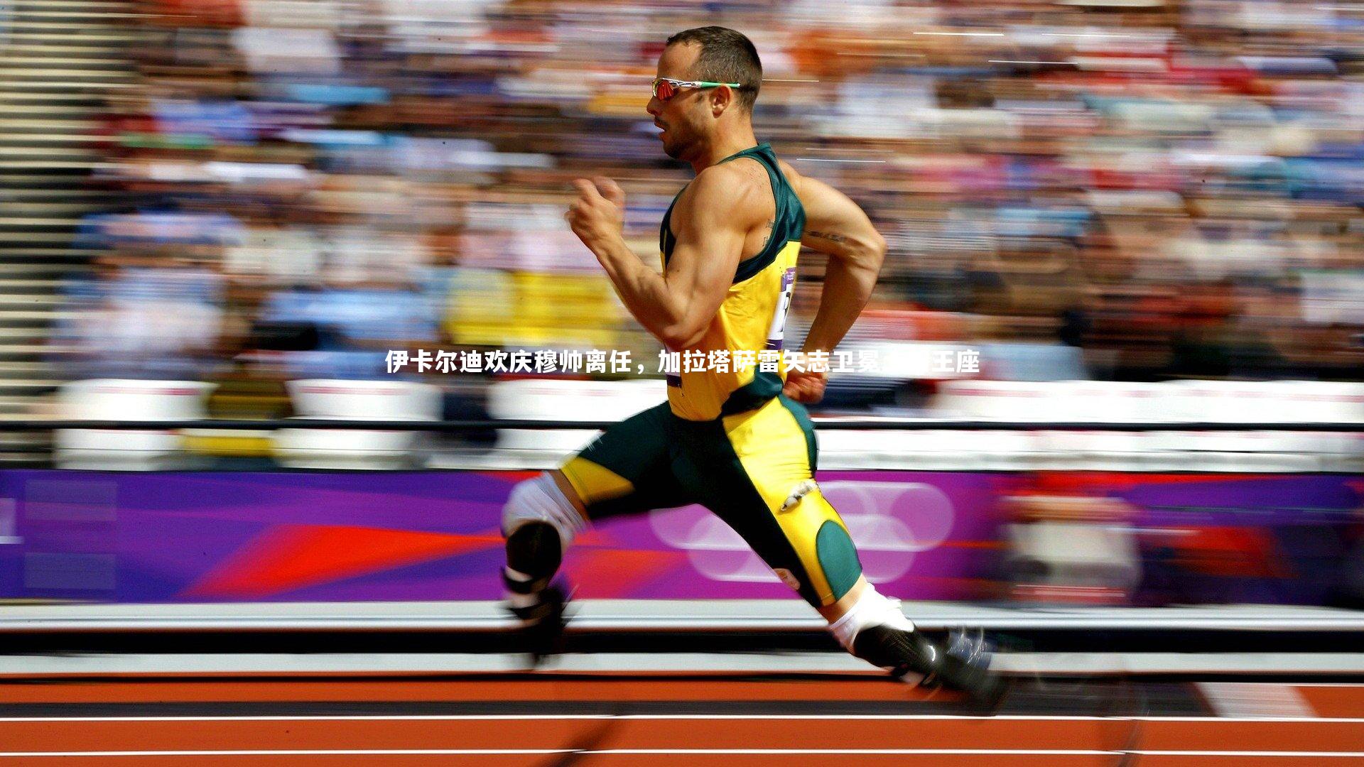 开云体育平台_伊卡尔迪欢庆穆帅离任，加拉塔萨雷矢志卫冕土超王座