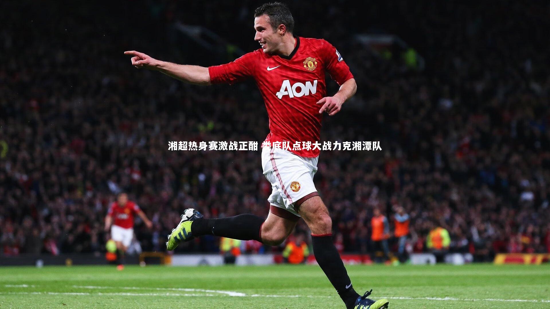 开云体育平台_湘超热身赛激战正酣 娄底队点球大战力克湘潭队