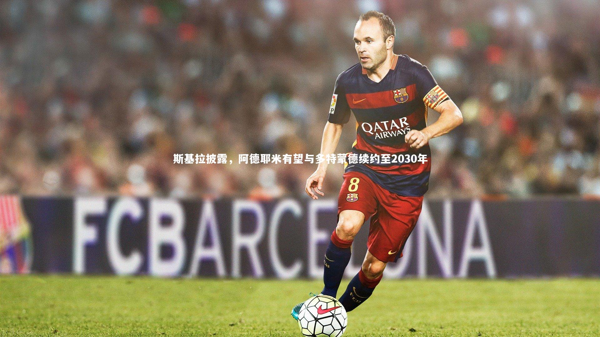 斯基拉披露，阿德耶米有望与多特蒙德续约至2030年