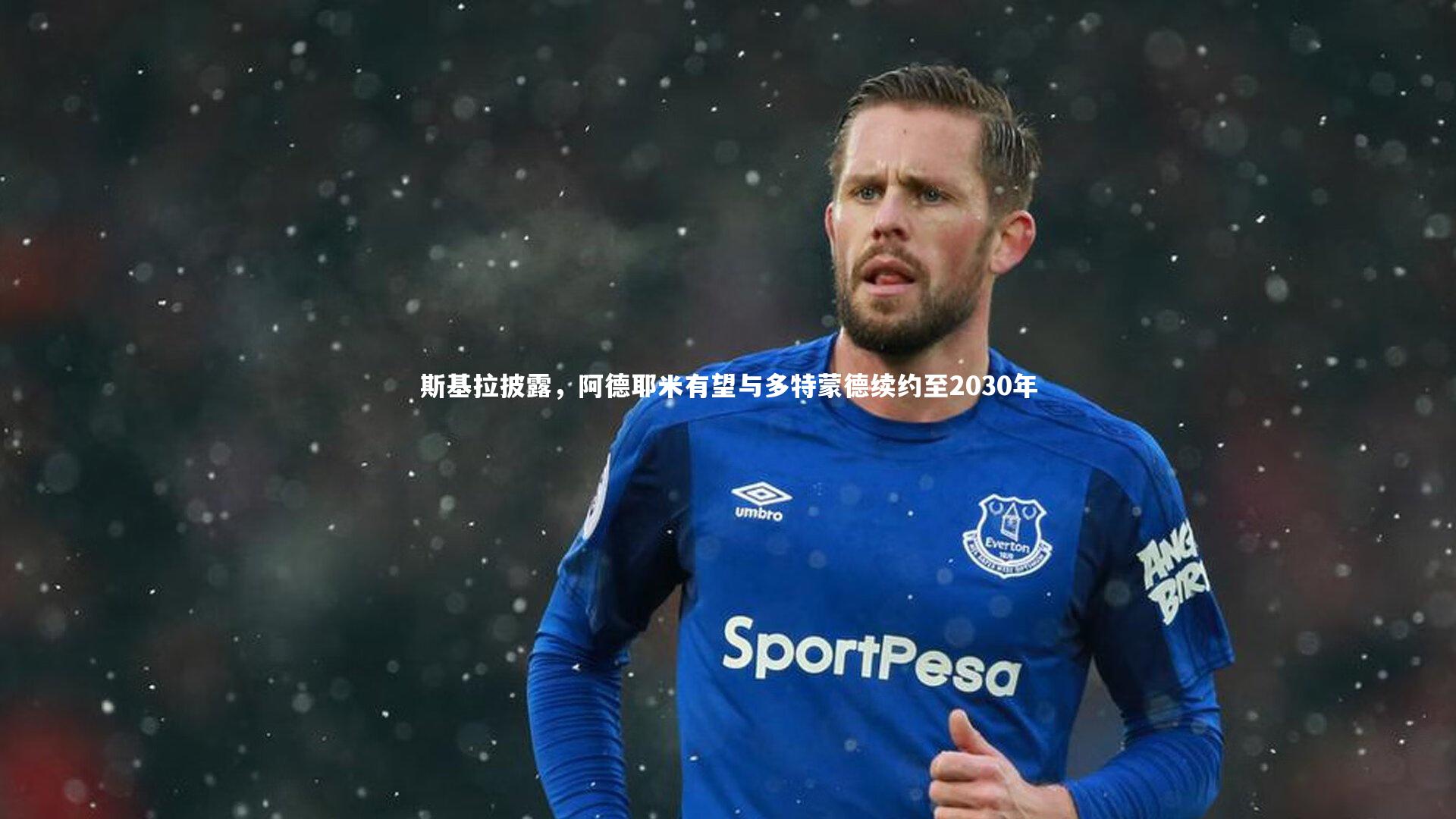 斯基拉披露，阿德耶米有望与多特蒙德续约至2030年