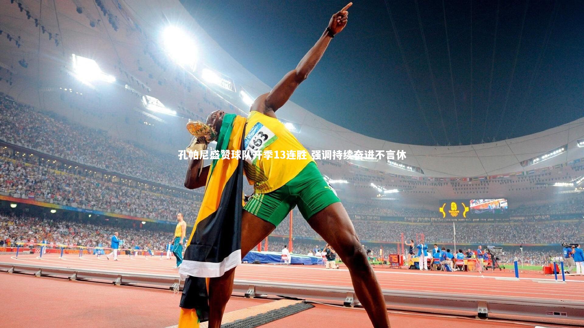 KAIYUN开云-孔帕尼盛赞球队开季13连胜 强调持续奋进不言休