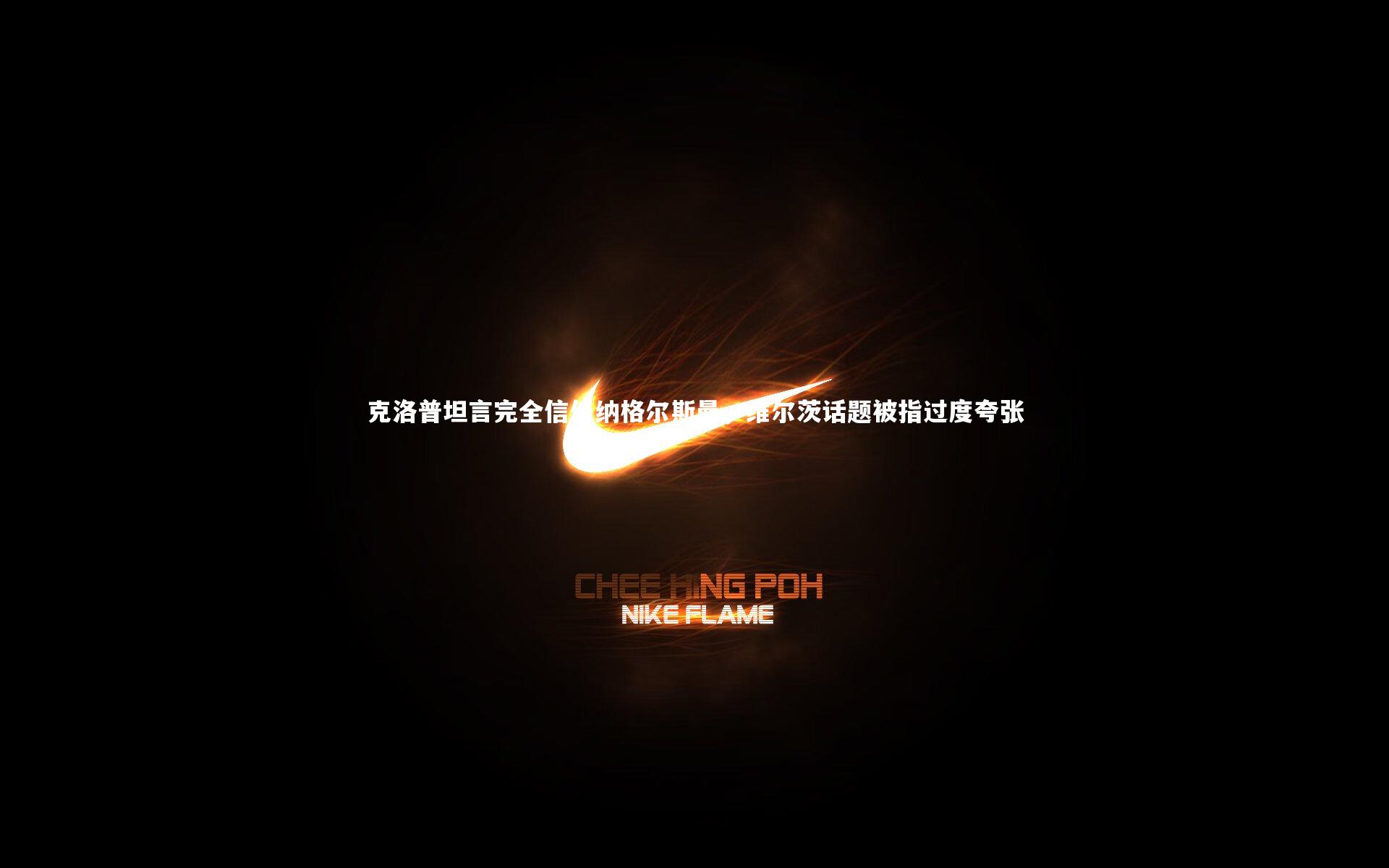 克洛普坦言完全信任纳格尔斯曼，维尔茨话题被指过度夸张