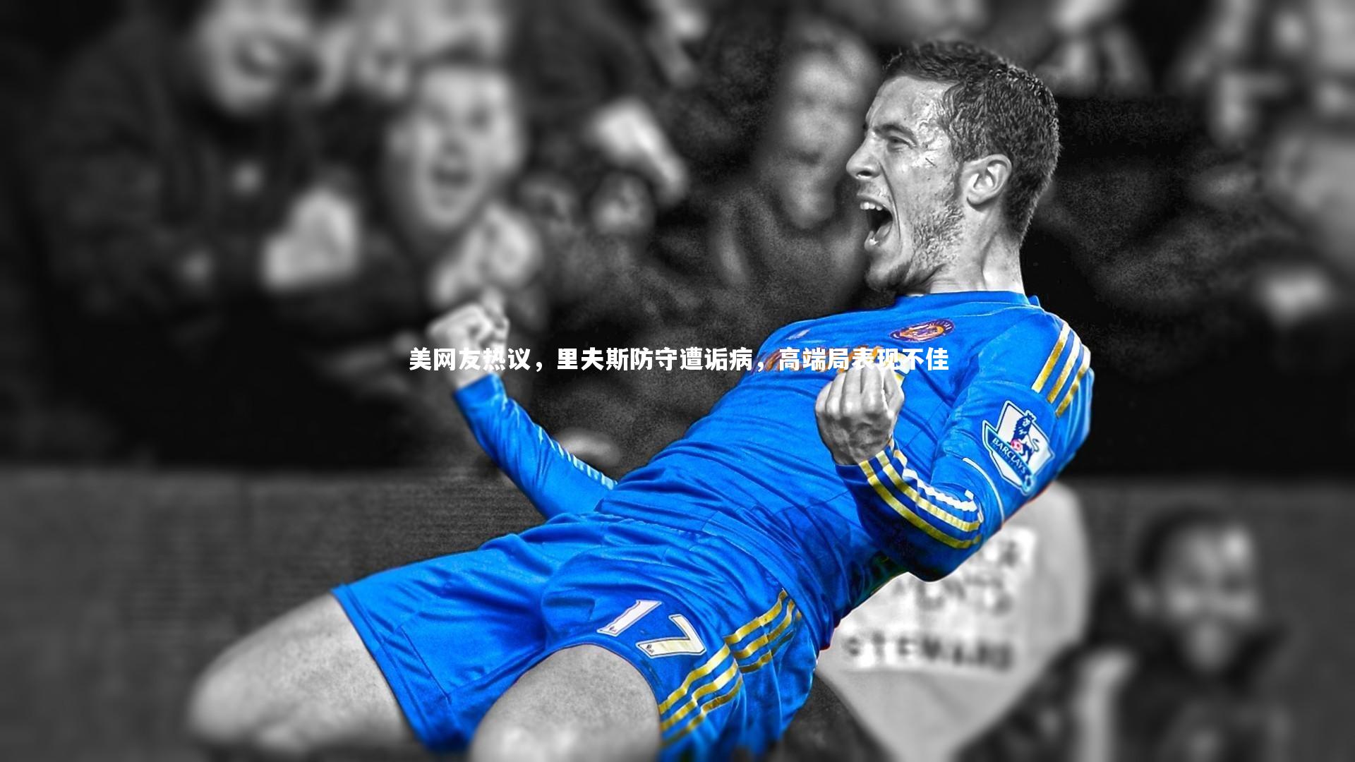 美网友热议，里夫斯防守遭诟病，高端局表现不佳