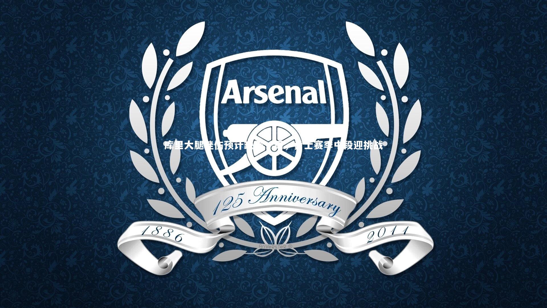 KAIYUN开云|库里大腿挫伤预计缺阵一周，勇士赛季中段迎挑战