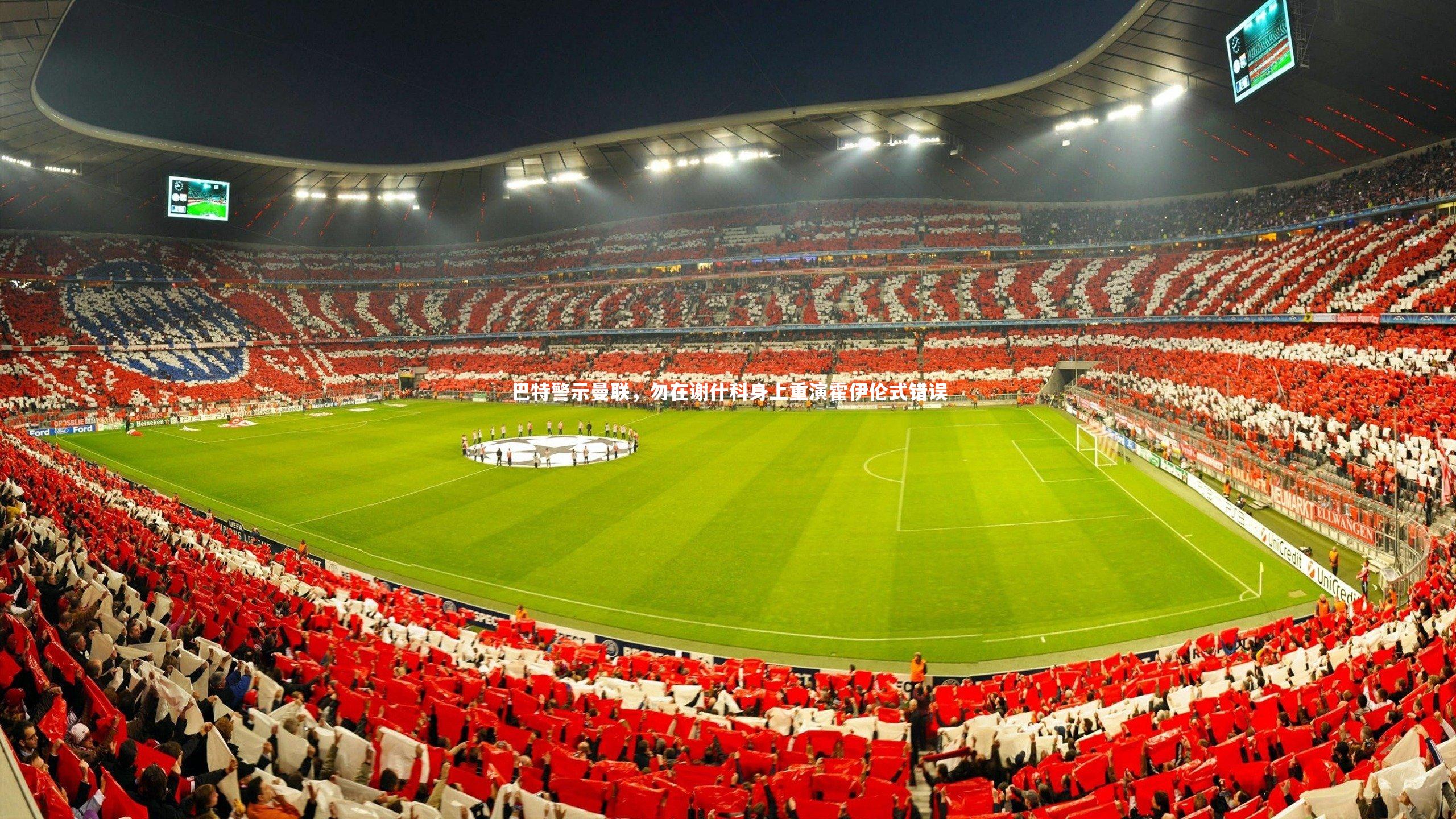 开云体育官网-巴特警示曼联，勿在谢什科身上重演霍伊伦式错误