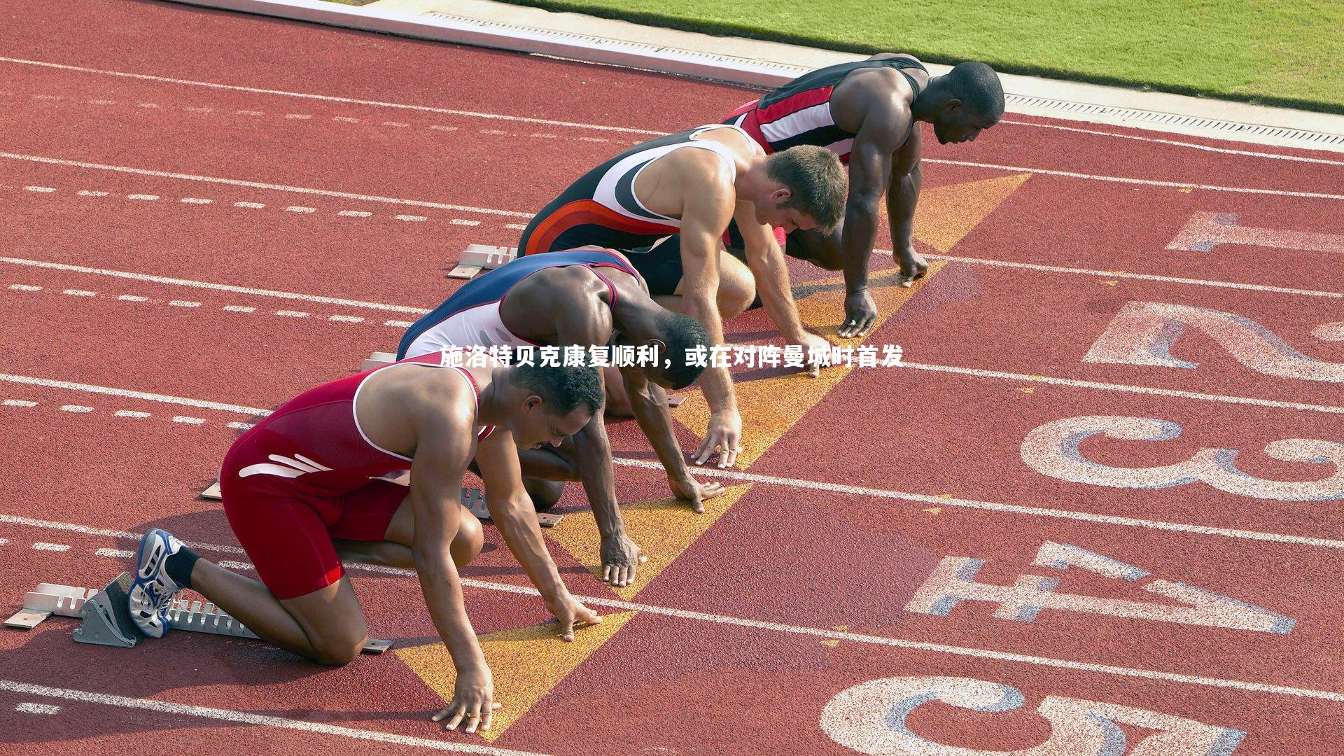 施洛特贝克康复顺利，或在对阵曼城时首发