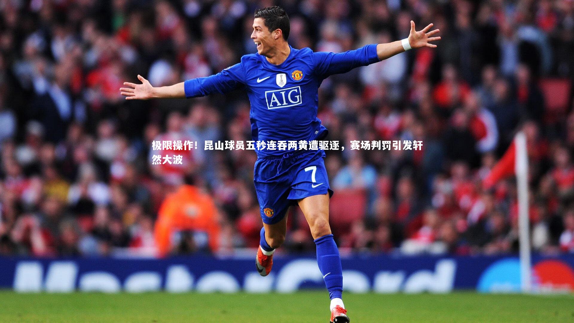 【KAIYUN开云】极限操作！昆山球员五秒连吞两黄遭驱逐，赛场判罚引发轩然大波